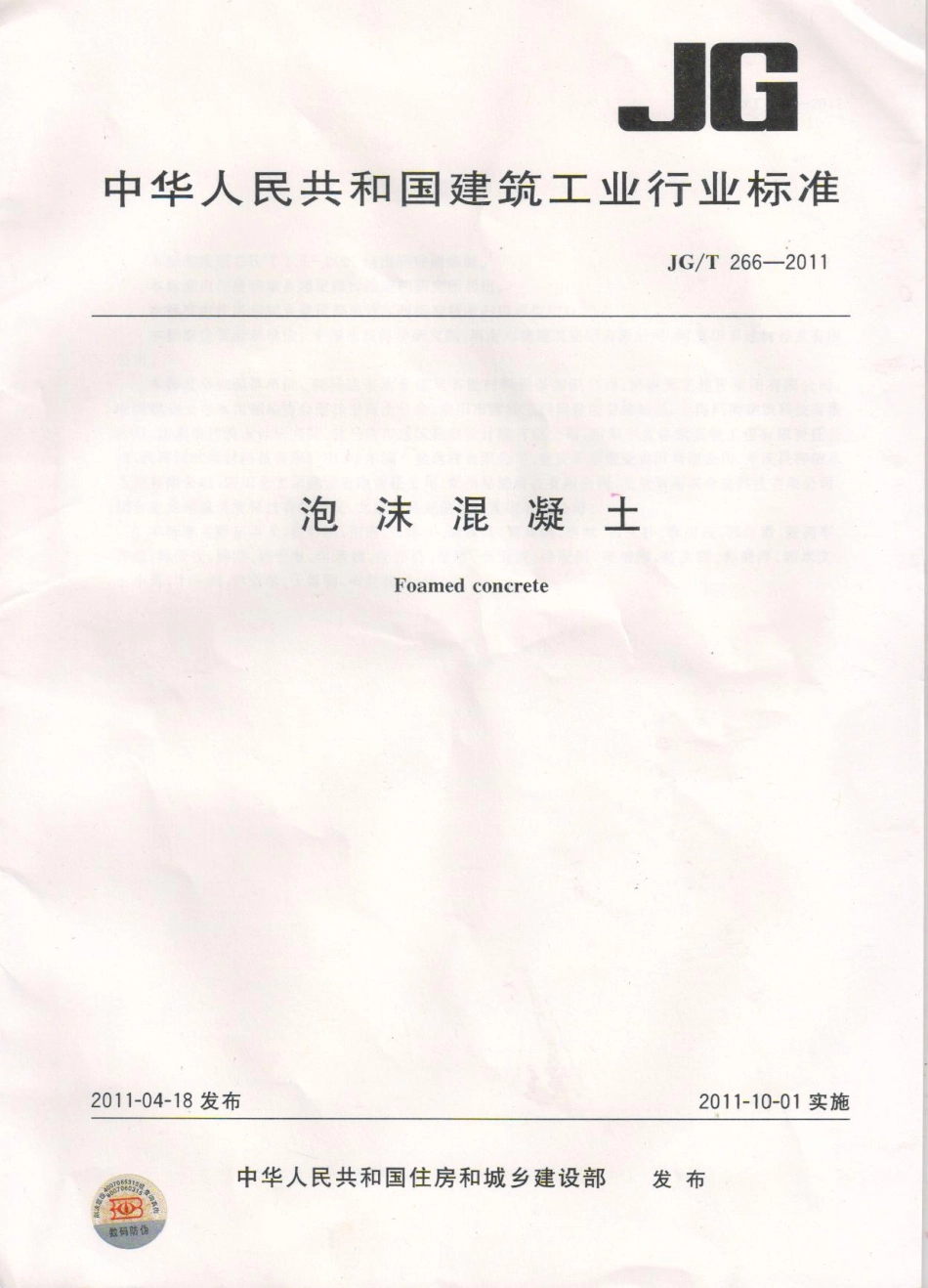 JGT266-2011 泡沫混凝土标准规范.pdf_第1页