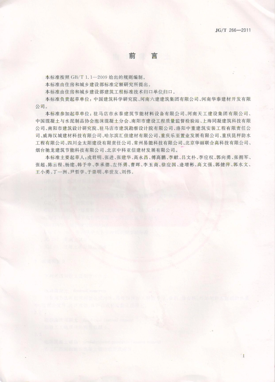 JGT266-2011 泡沫混凝土标准规范.pdf_第2页