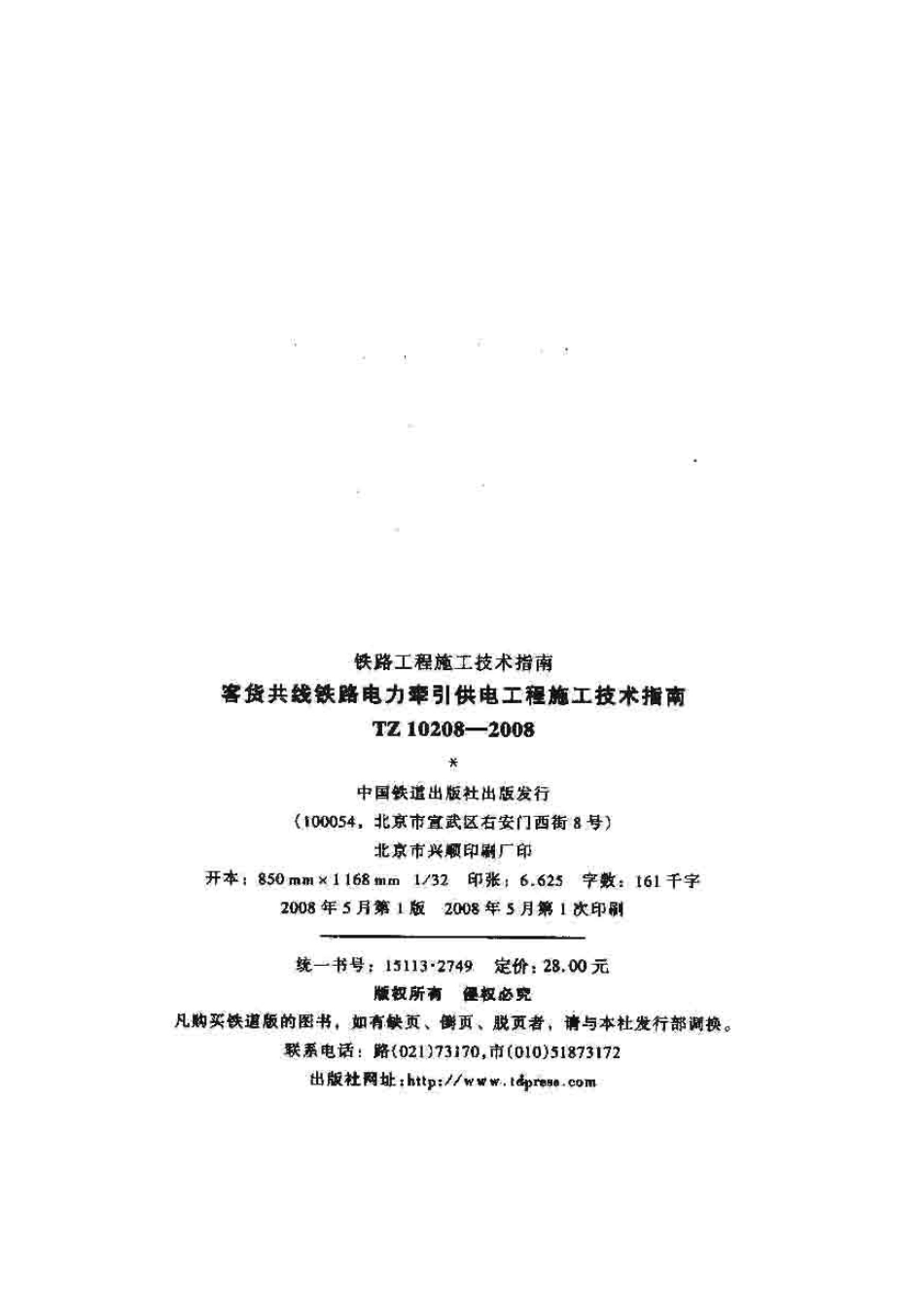 TZ10208-2008 客货共线铁路电力牵引供电工程施工技术指南.pdf_第2页