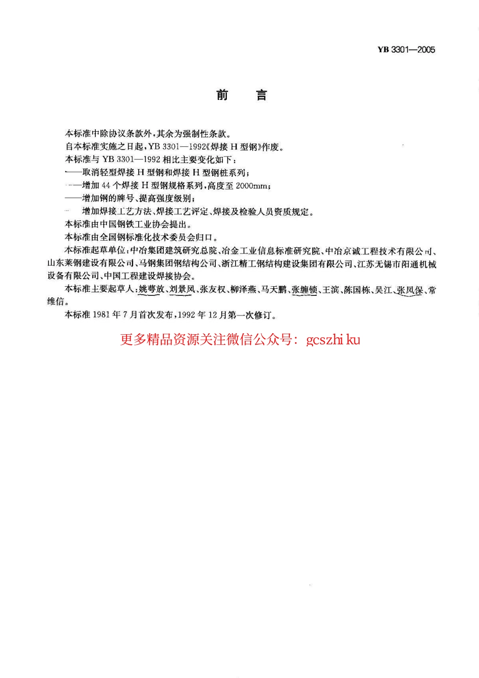 YB3301-2005 焊接H型钢.pdf_第1页