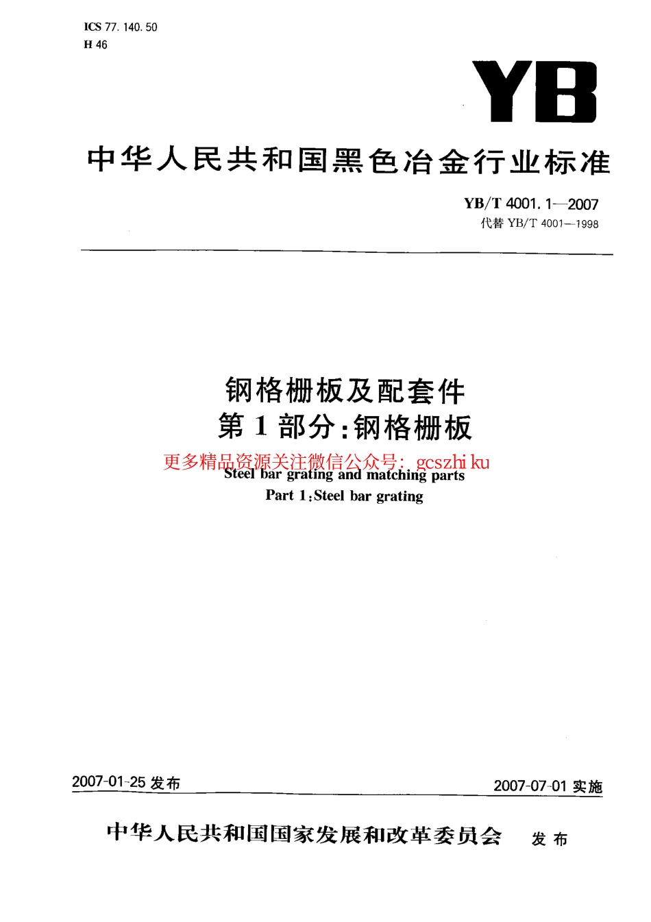 YB-4001.1-2007钢格栅板及配套件-第1部分：钢格栅板（中文版）.pdf_第1页