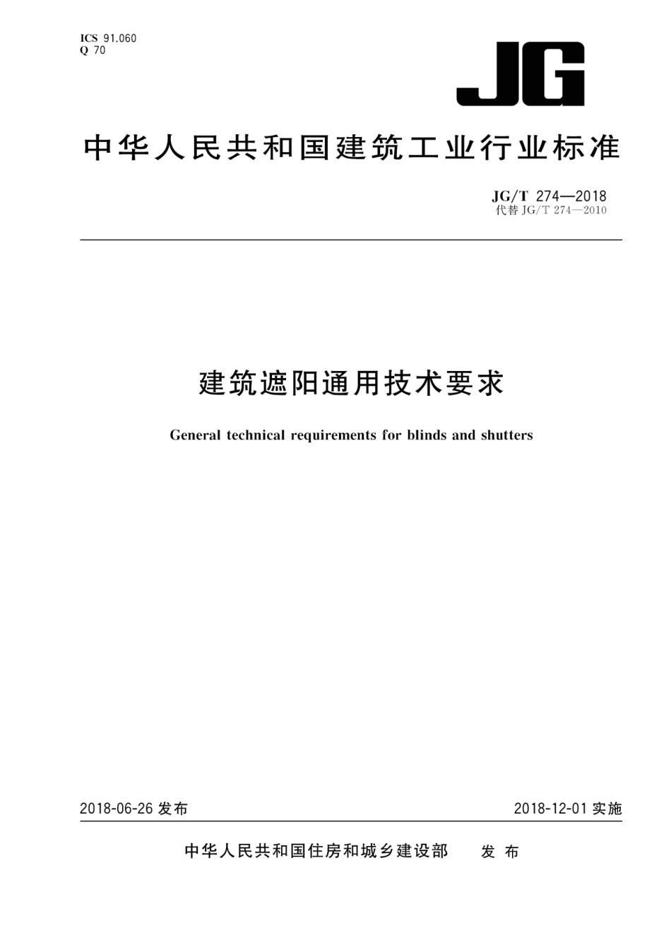 JGT274-2018 建筑遮阳通用技术要求.pdf_第1页