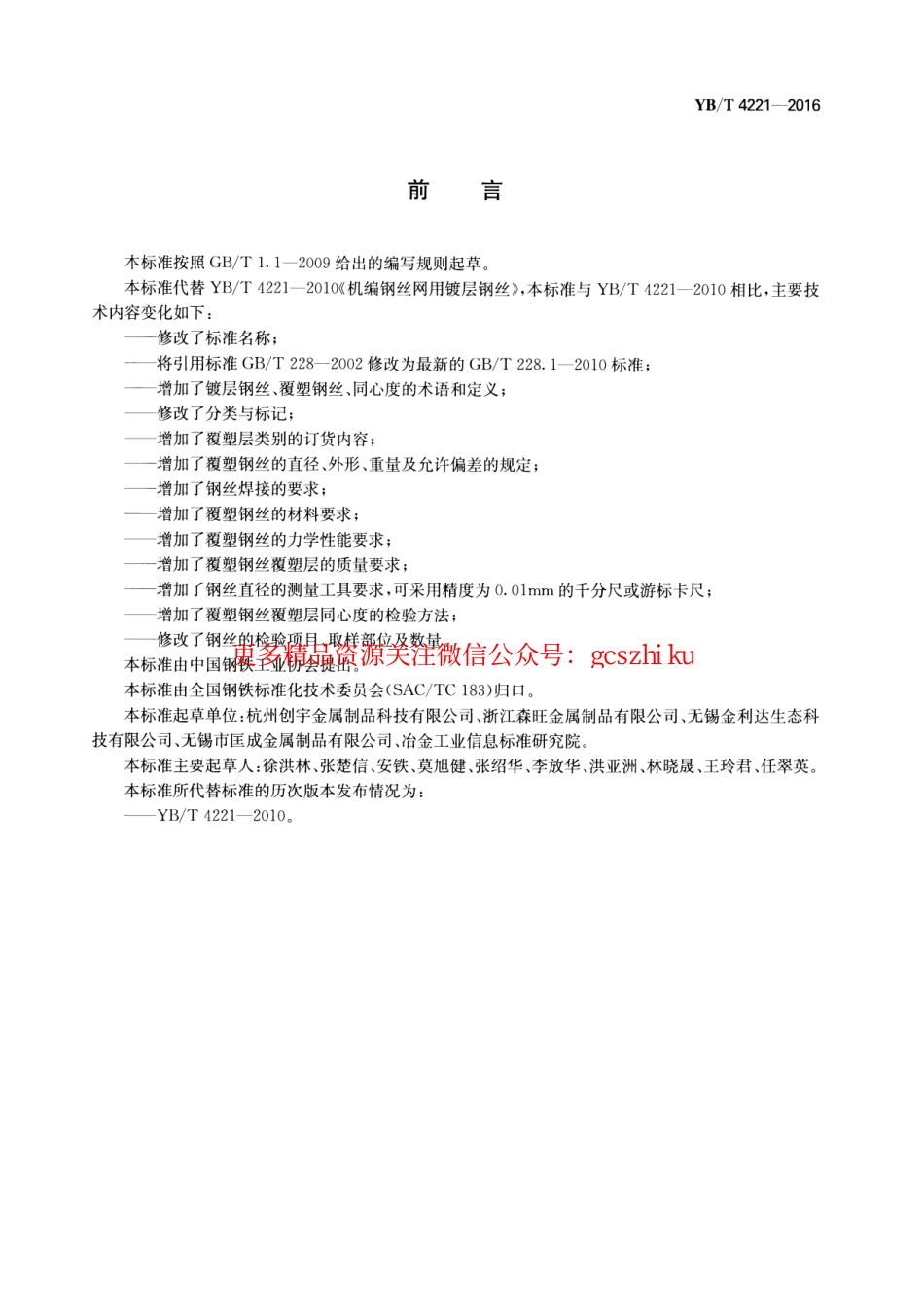 YBT 4221-2016 工程机编钢丝网用钢丝.pdf_第2页