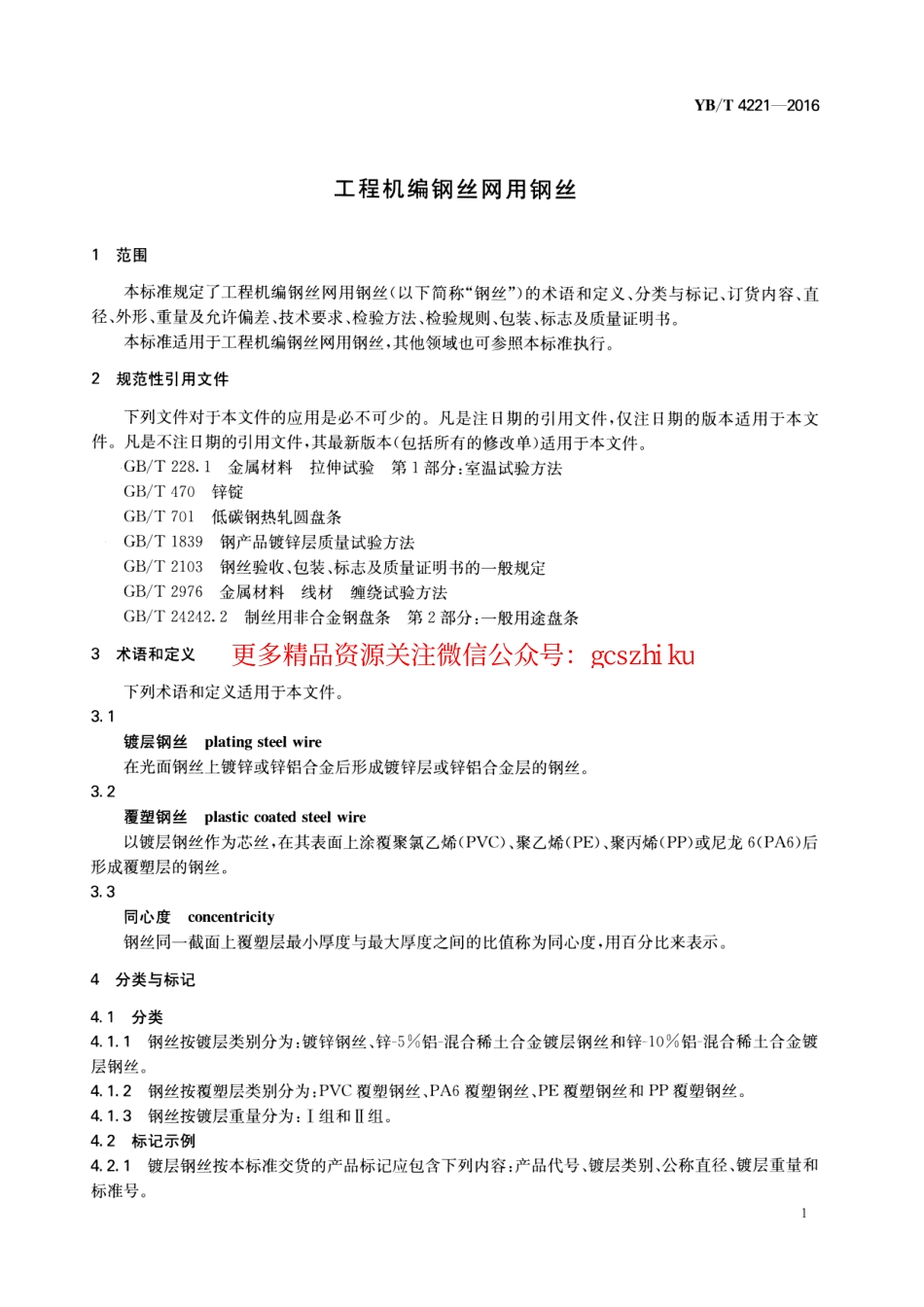 YBT 4221-2016 工程机编钢丝网用钢丝.pdf_第3页