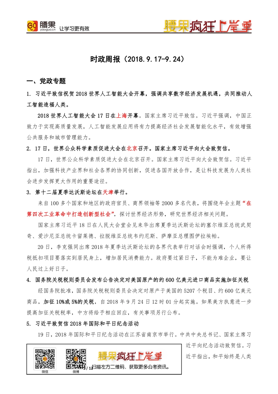 腰果时政周报（2018.9.17-9.24）.pdf_第1页