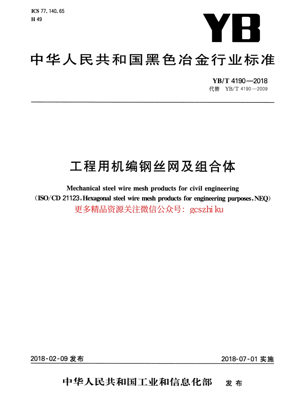 YBT_4190-2018_工程用机编钢丝网及组合体.pdf_第1页