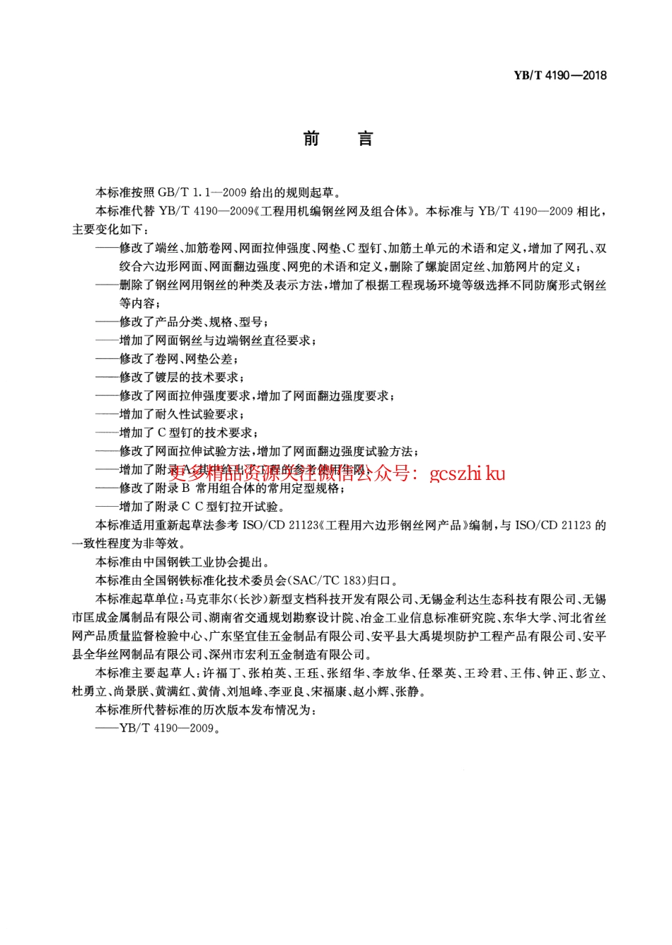 YBT_4190-2018_工程用机编钢丝网及组合体.pdf_第2页