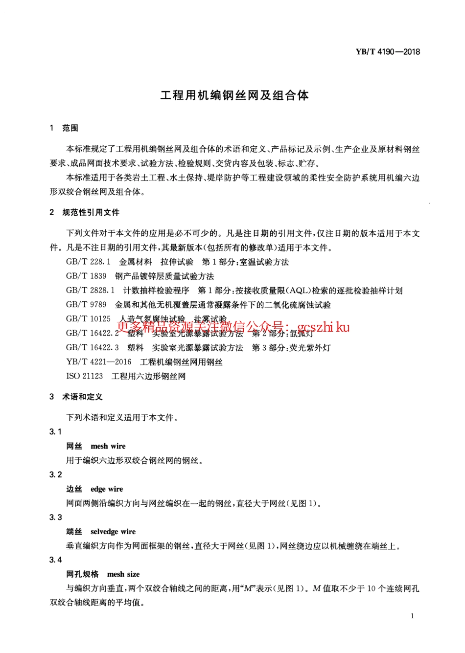 YBT_4190-2018_工程用机编钢丝网及组合体.pdf_第3页