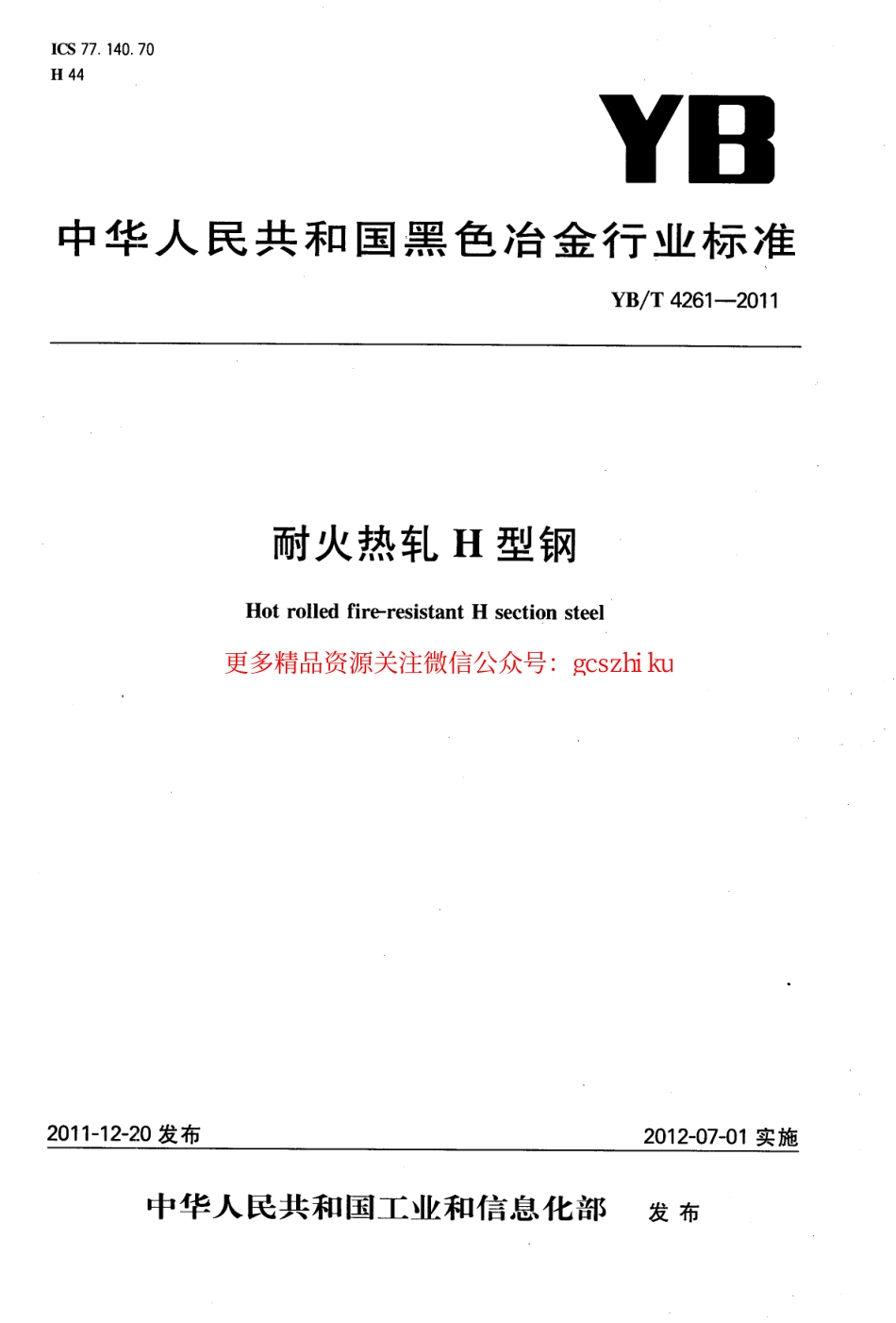 YBT4261-2011 耐火热轧H型钢.pdf_第1页