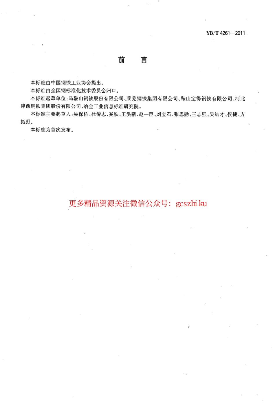 YBT4261-2011 耐火热轧H型钢.pdf_第2页