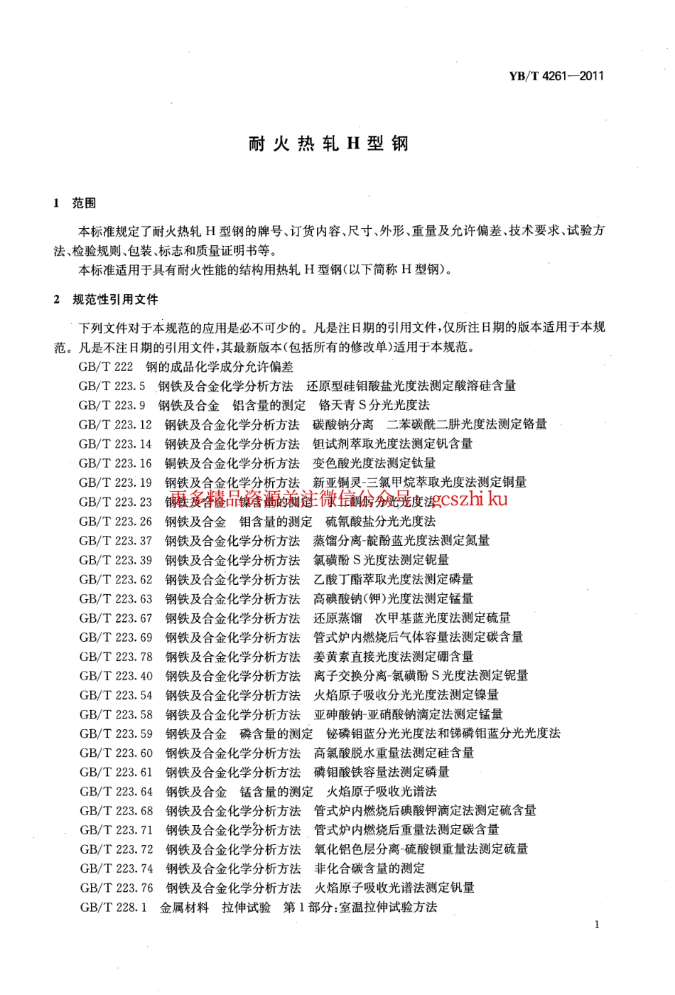 YBT4261-2011 耐火热轧H型钢.pdf_第3页