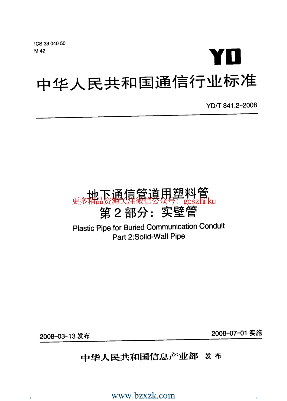 YDT841.2-2008 地下通信管道用塑料管 第2部分：实壁管.pdf_第1页