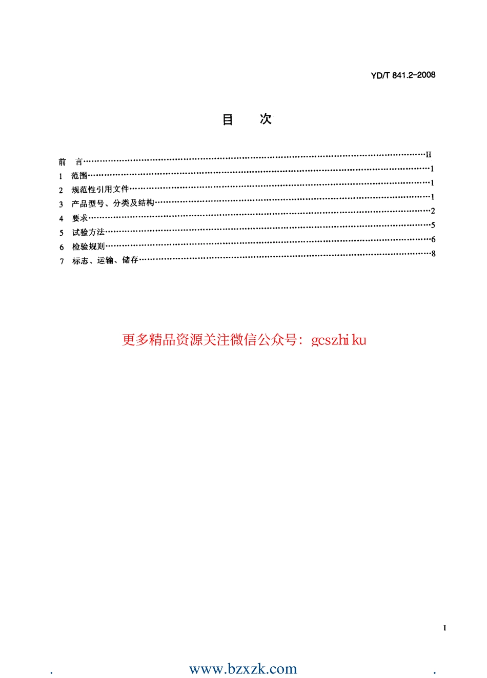 YDT841.2-2008 地下通信管道用塑料管 第2部分：实壁管.pdf_第2页