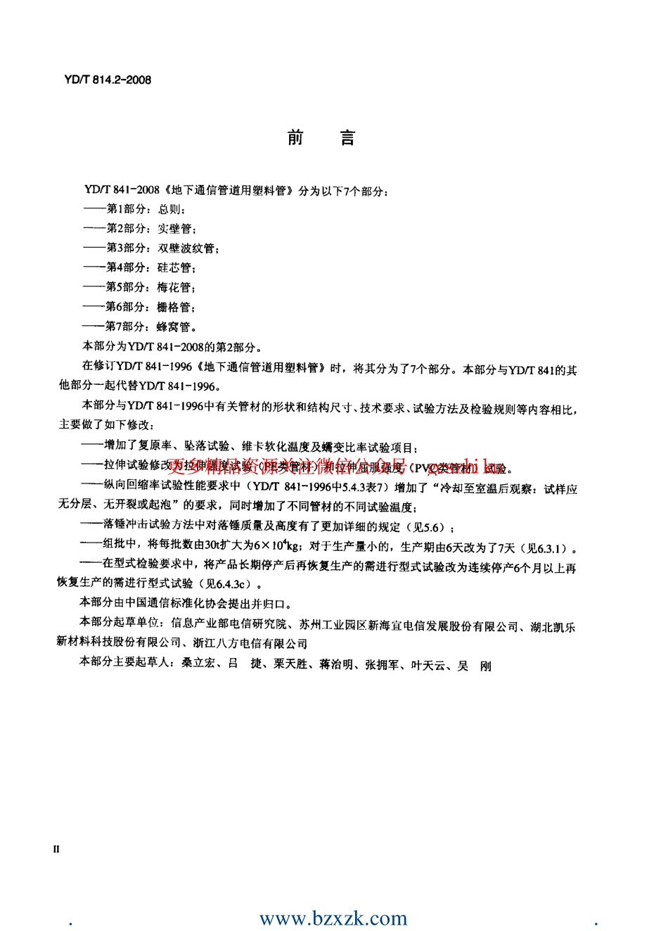 YDT841.2-2008 地下通信管道用塑料管 第2部分：实壁管.pdf_第3页