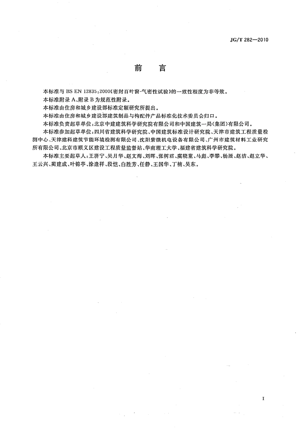 JGT282-2010 遮阳百叶窗气密性试验方法.pdf_第2页