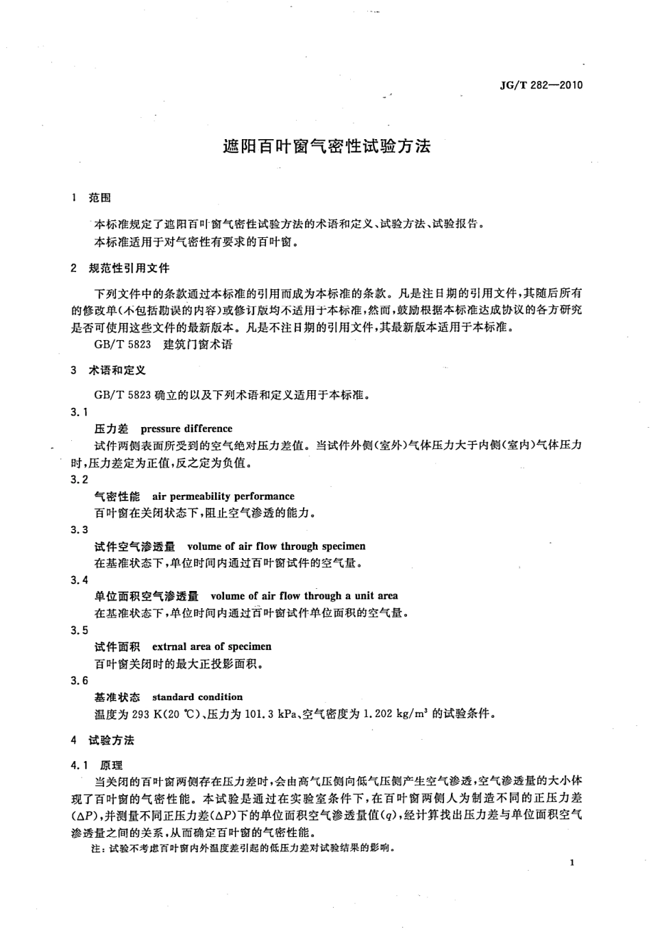 JGT282-2010 遮阳百叶窗气密性试验方法.pdf_第3页