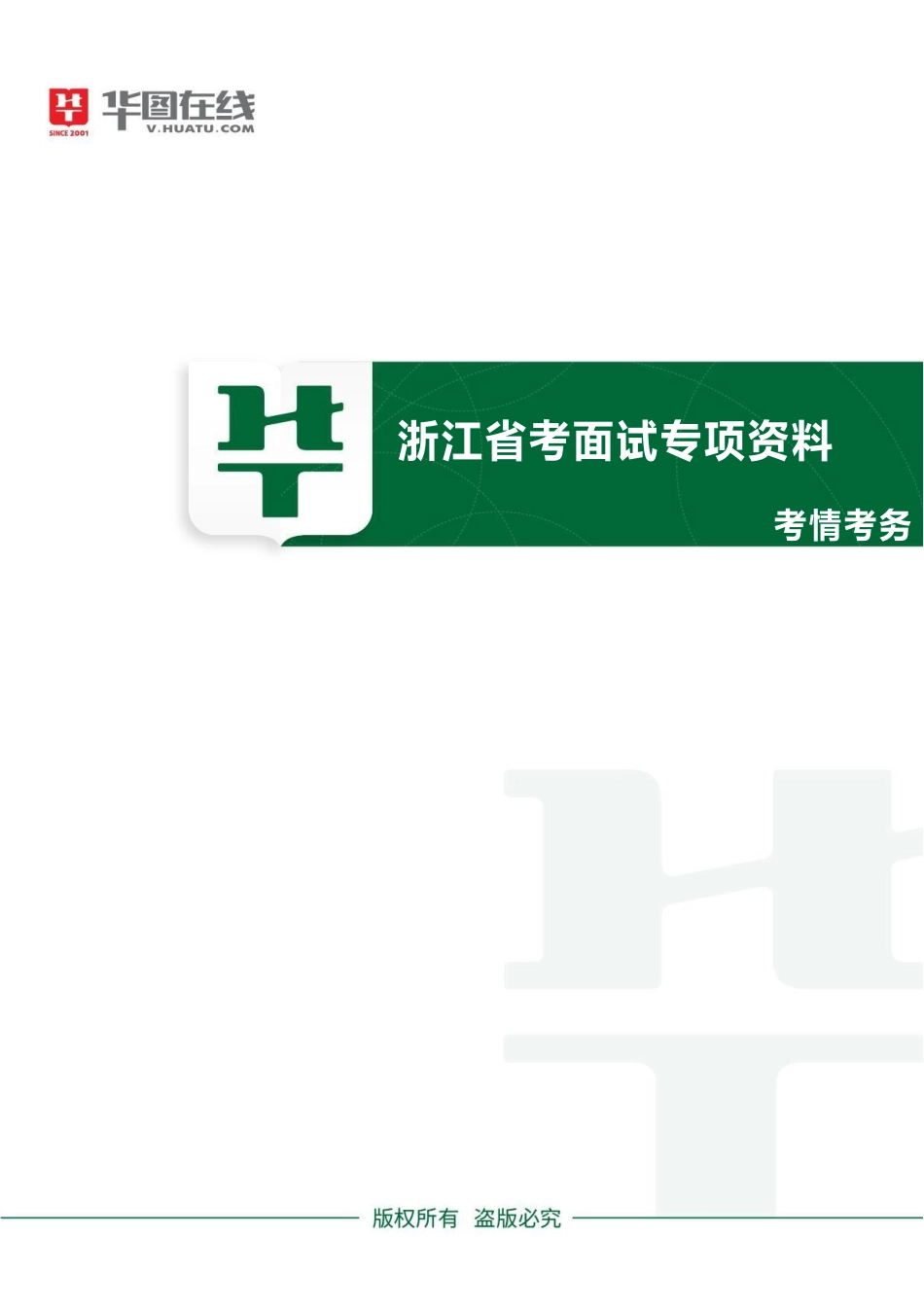 浙江省考面试专项资料01-考情考务.pdf_第1页