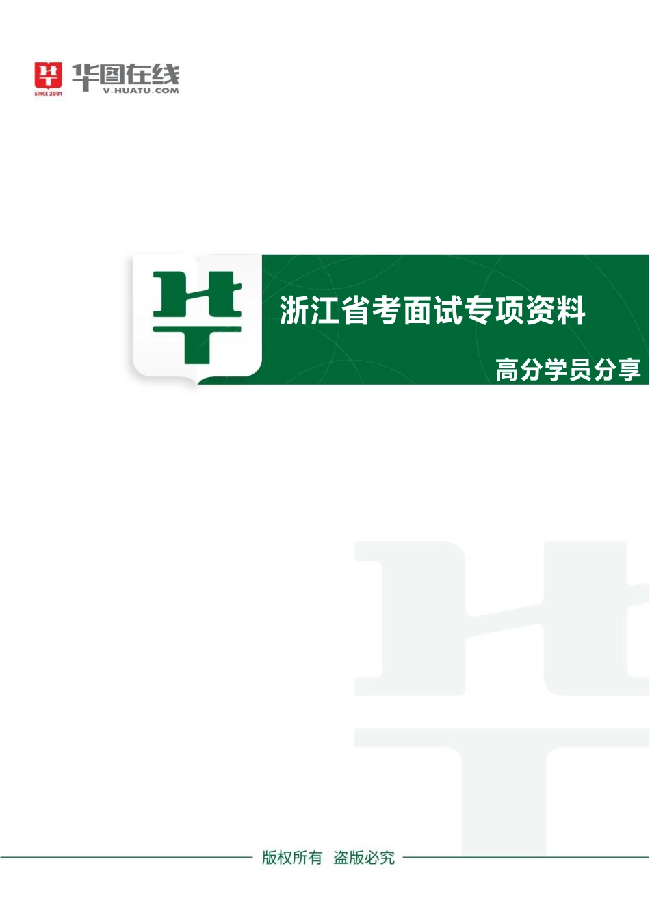 浙江省考面试专项资料02-高分学员分享（关于省考面试的一些浅见）.pdf_第1页