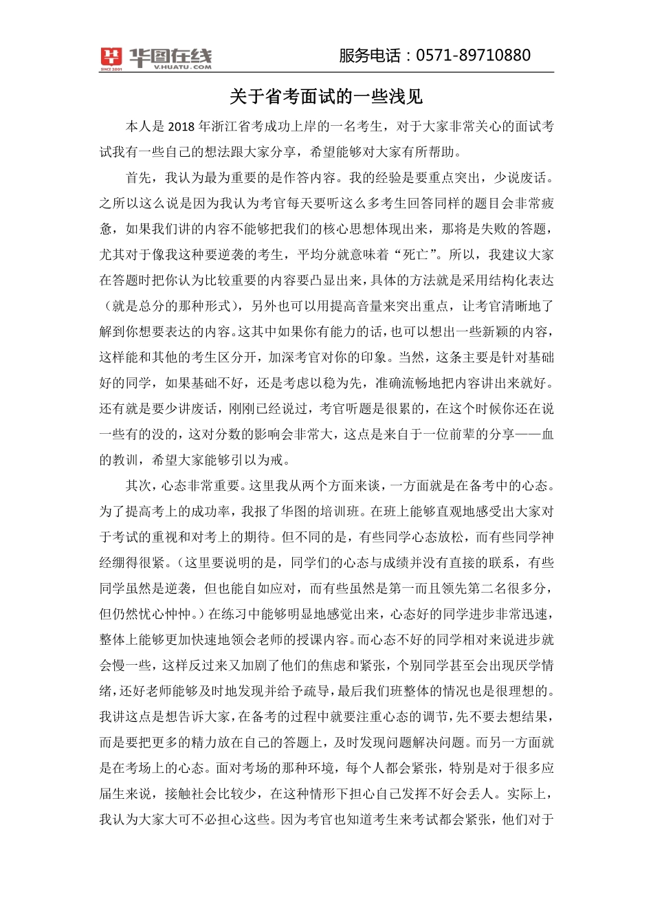 浙江省考面试专项资料02-高分学员分享（关于省考面试的一些浅见）.pdf_第2页