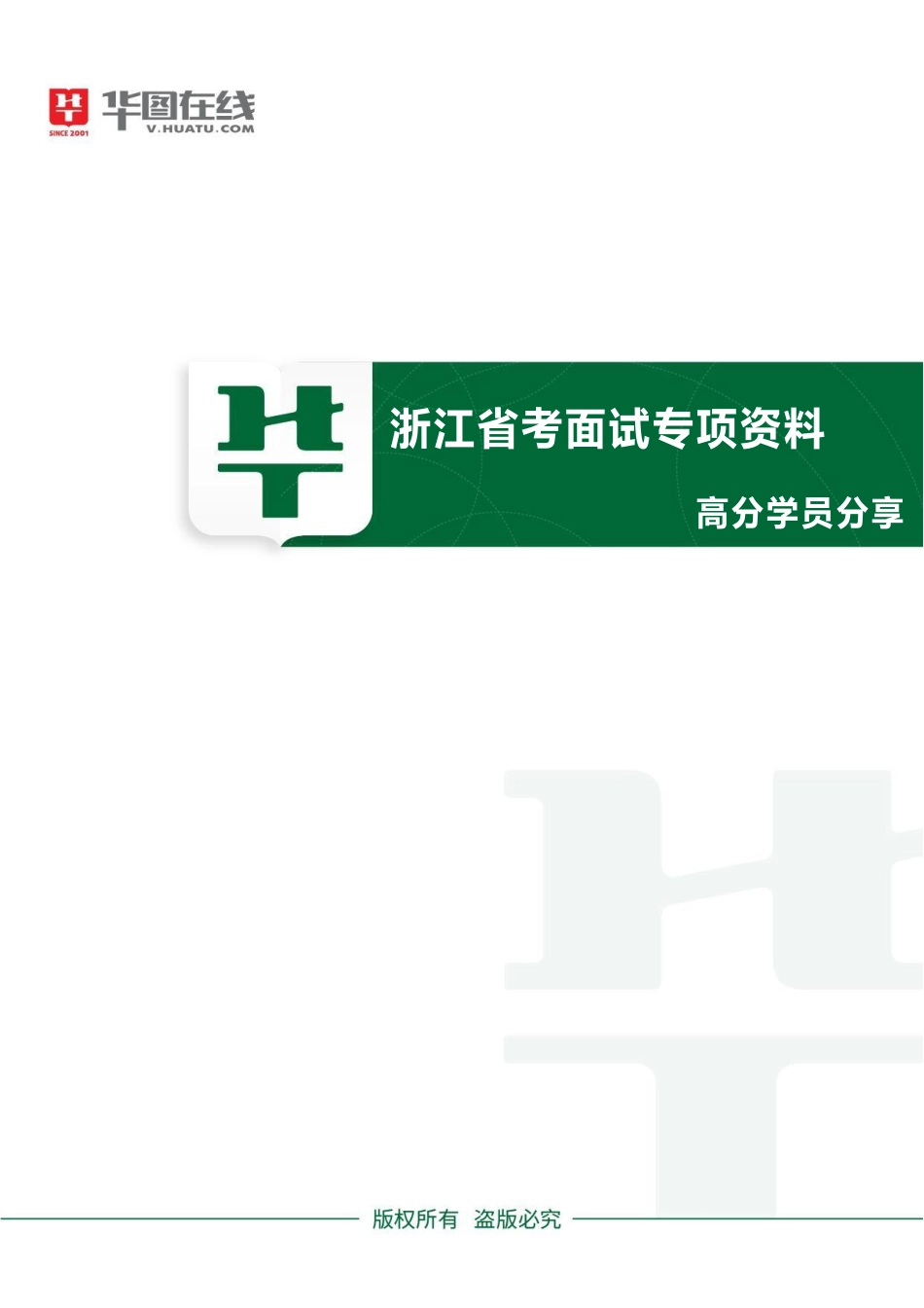 浙江省考面试专项资料02-高分学员分享（面试85.2的考生分享）.pdf_第1页