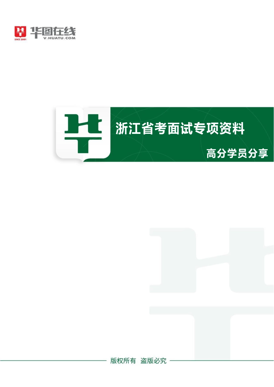 浙江省考面试专项资料02-高分学员分享（面试其实并不难-来自国省考面试均第一的考生自述）.pdf_第1页