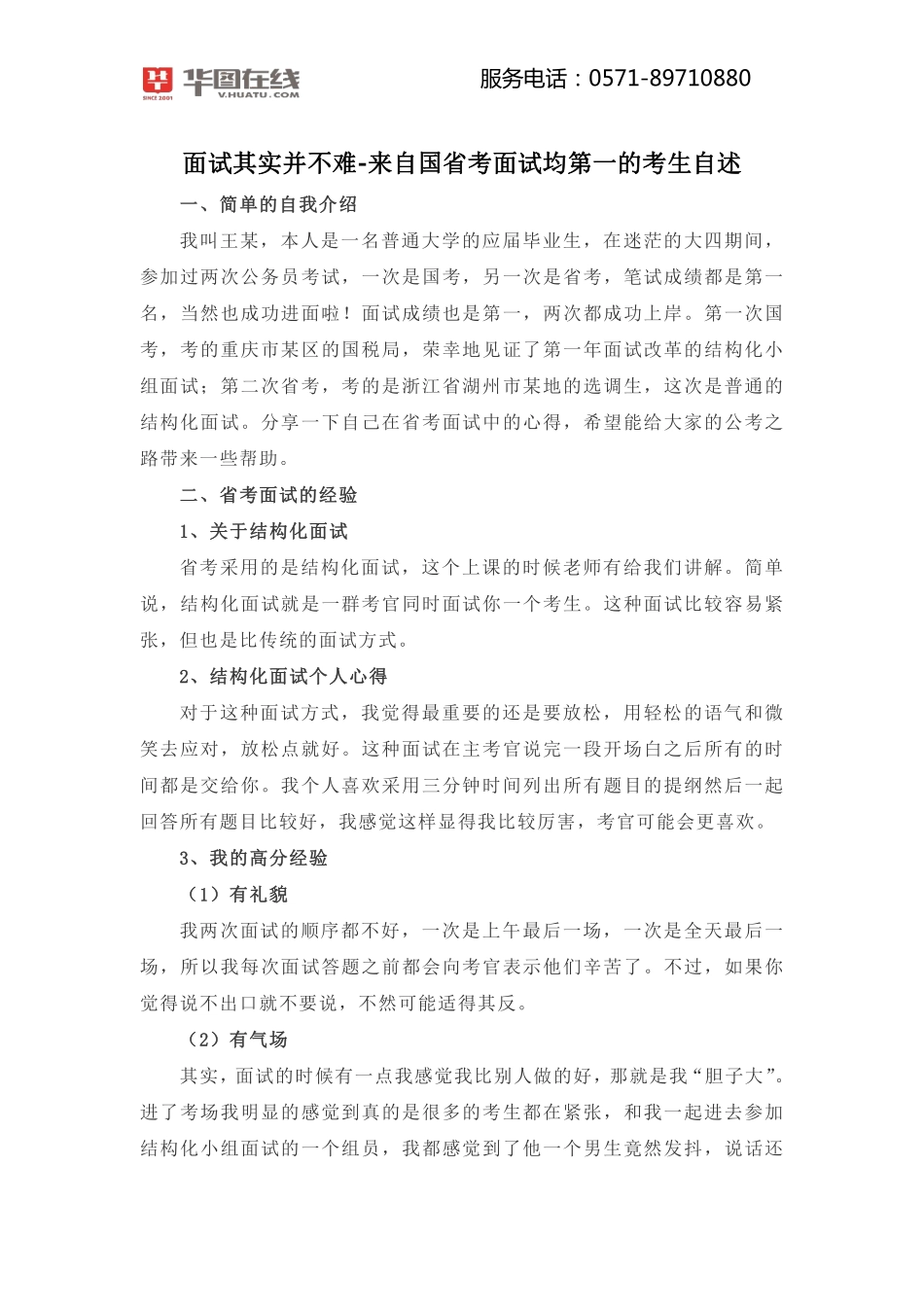 浙江省考面试专项资料02-高分学员分享（面试其实并不难-来自国省考面试均第一的考生自述）.pdf_第2页