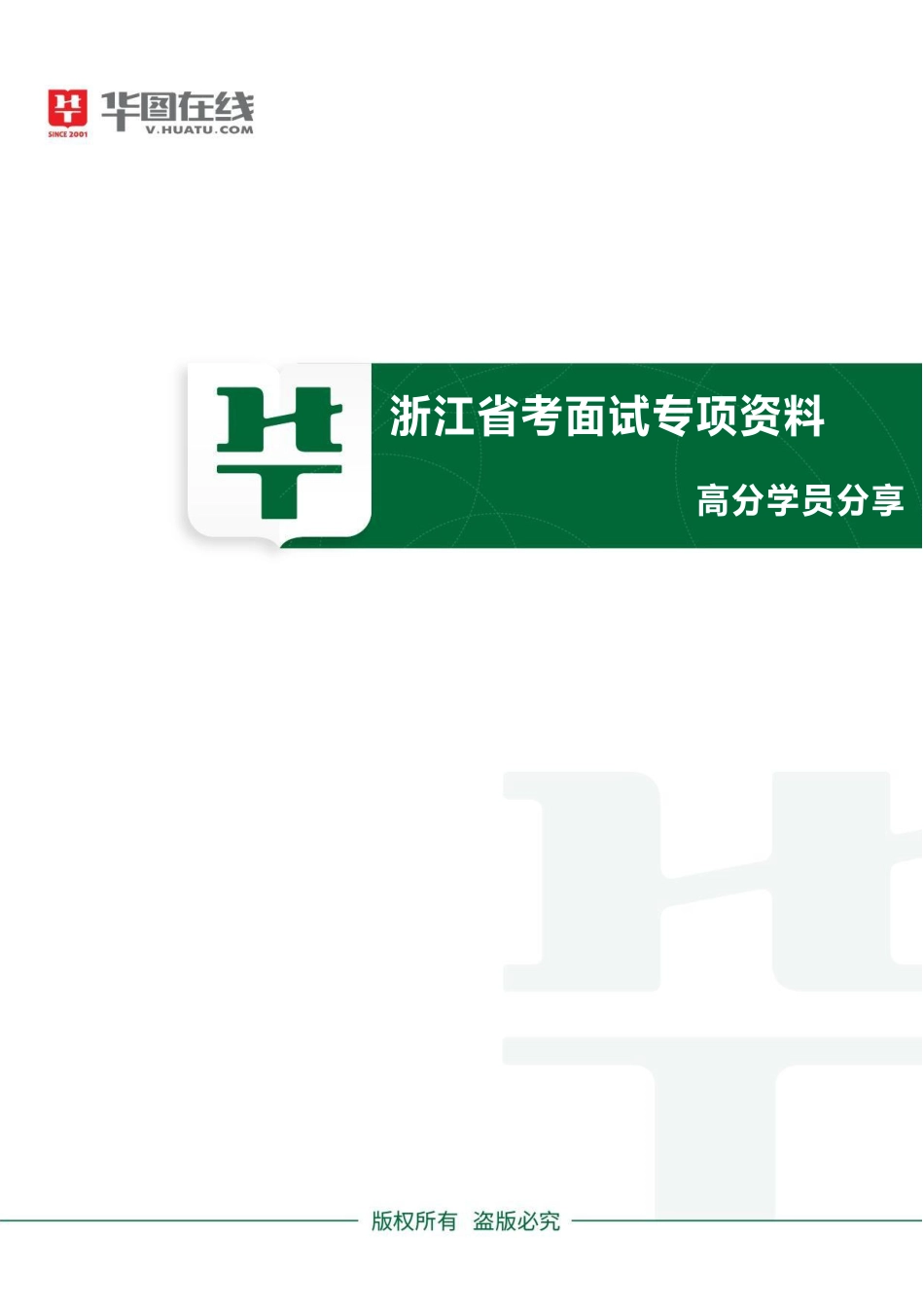 浙江省考面试专项资料02-高分学员分享（我和职位的一场“约会”）.pdf_第1页