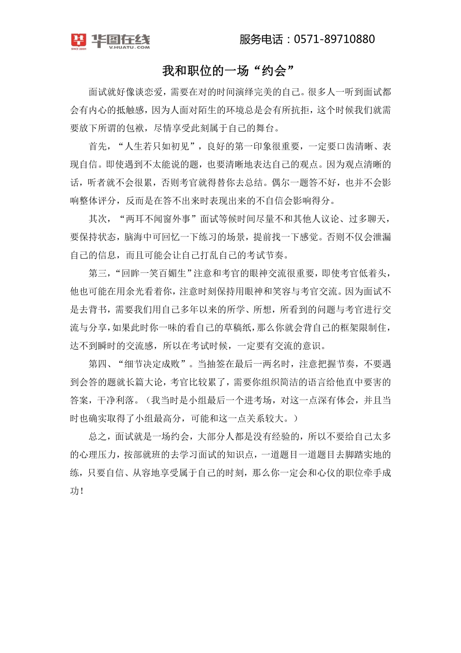 浙江省考面试专项资料02-高分学员分享（我和职位的一场“约会”）.pdf_第2页