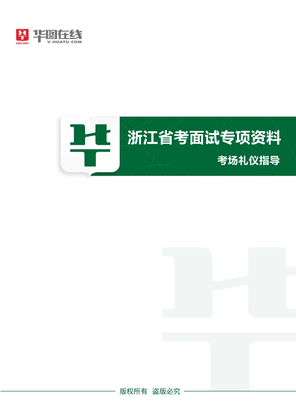 浙江省考面试专项资料-考场礼仪指导.pdf_第1页