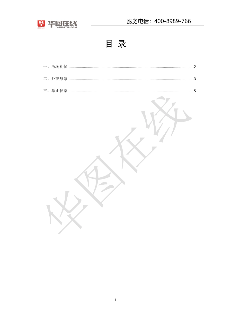 浙江省考面试专项资料-考场礼仪指导.pdf_第2页