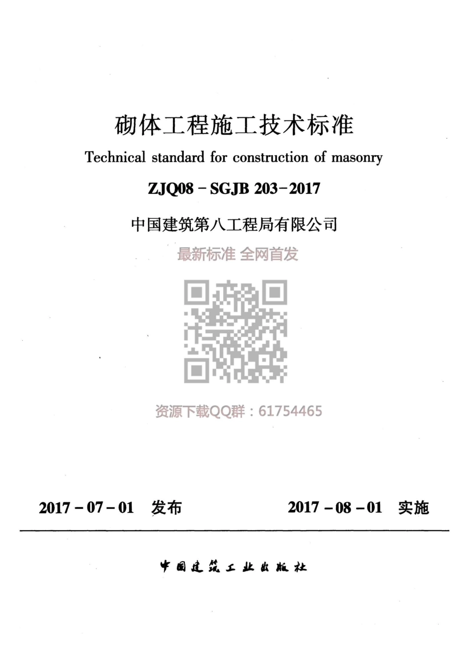 ZJQ08-SGJB 203-2017 砌体工程施工技术标准.pdf_第1页