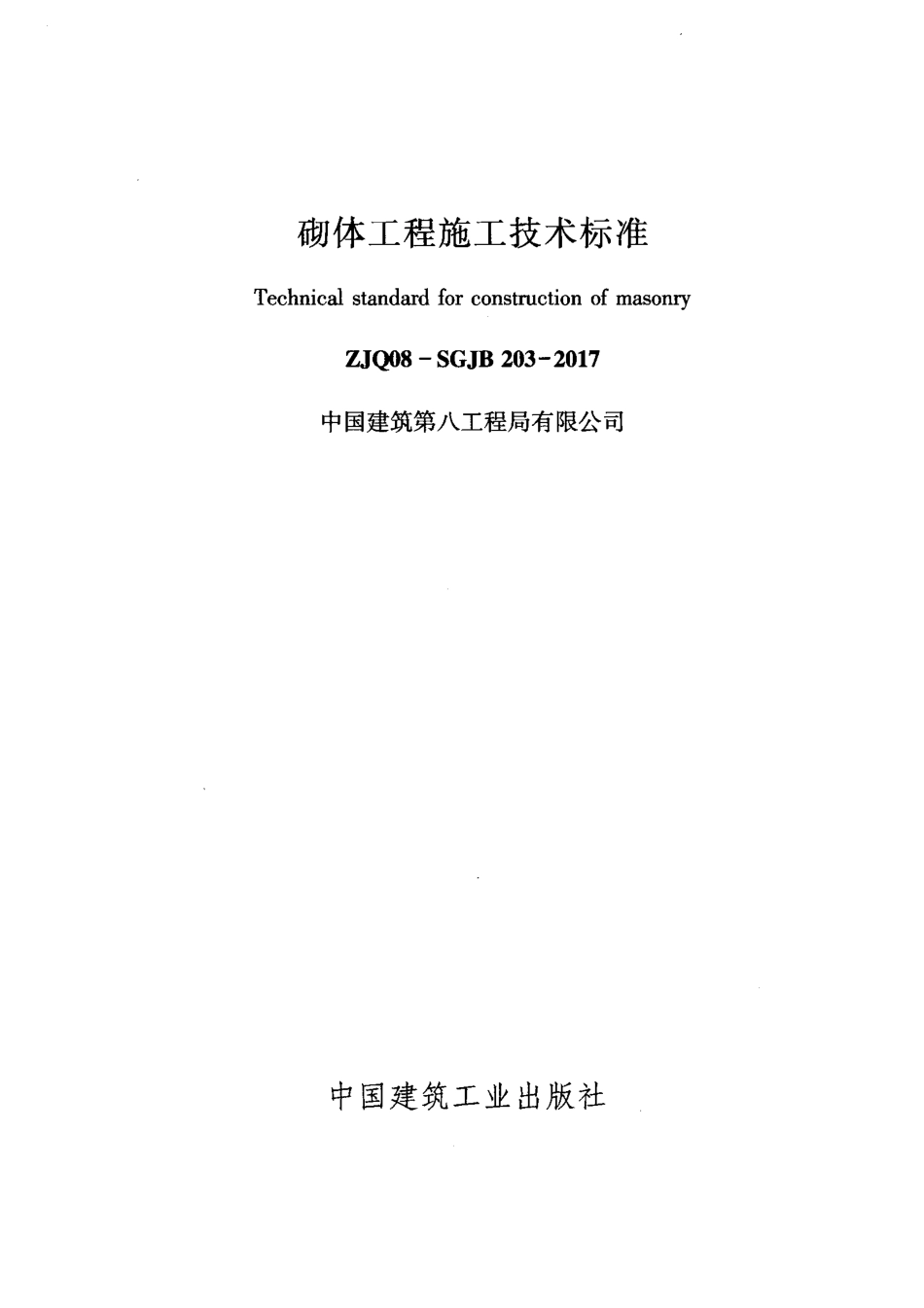 ZJQ08-SGJB 203-2017 砌体工程施工技术标准.pdf_第2页