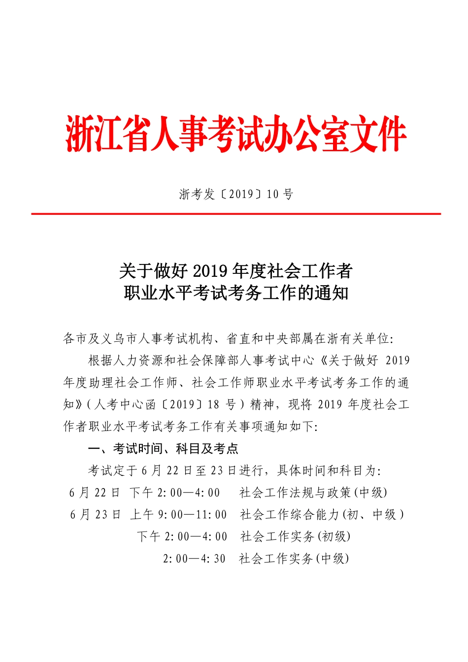 浙江省人事考试办公室关于做好2019年度社会工作者职业水平考试考务工作的通知.pdf_第1页