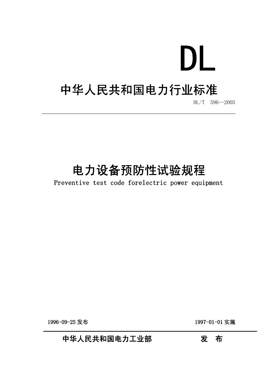 电力设备预防性试验规程DLT 596-2005.pdf_第1页