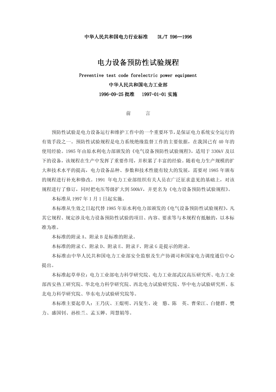 电力设备预防性试验规程DLT 596-2005.pdf_第2页