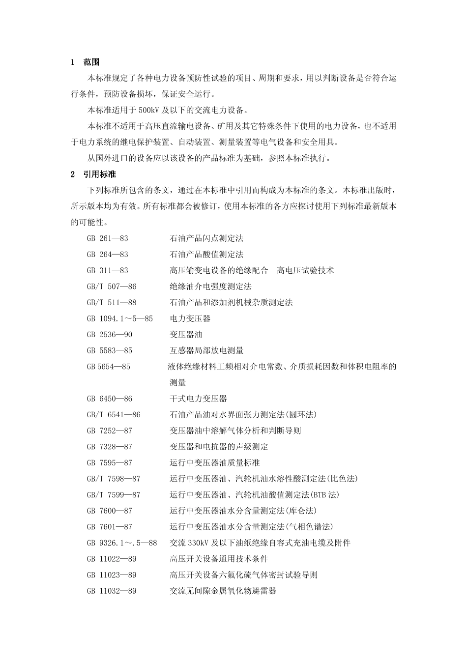 电力设备预防性试验规程DLT 596-2005.pdf_第3页