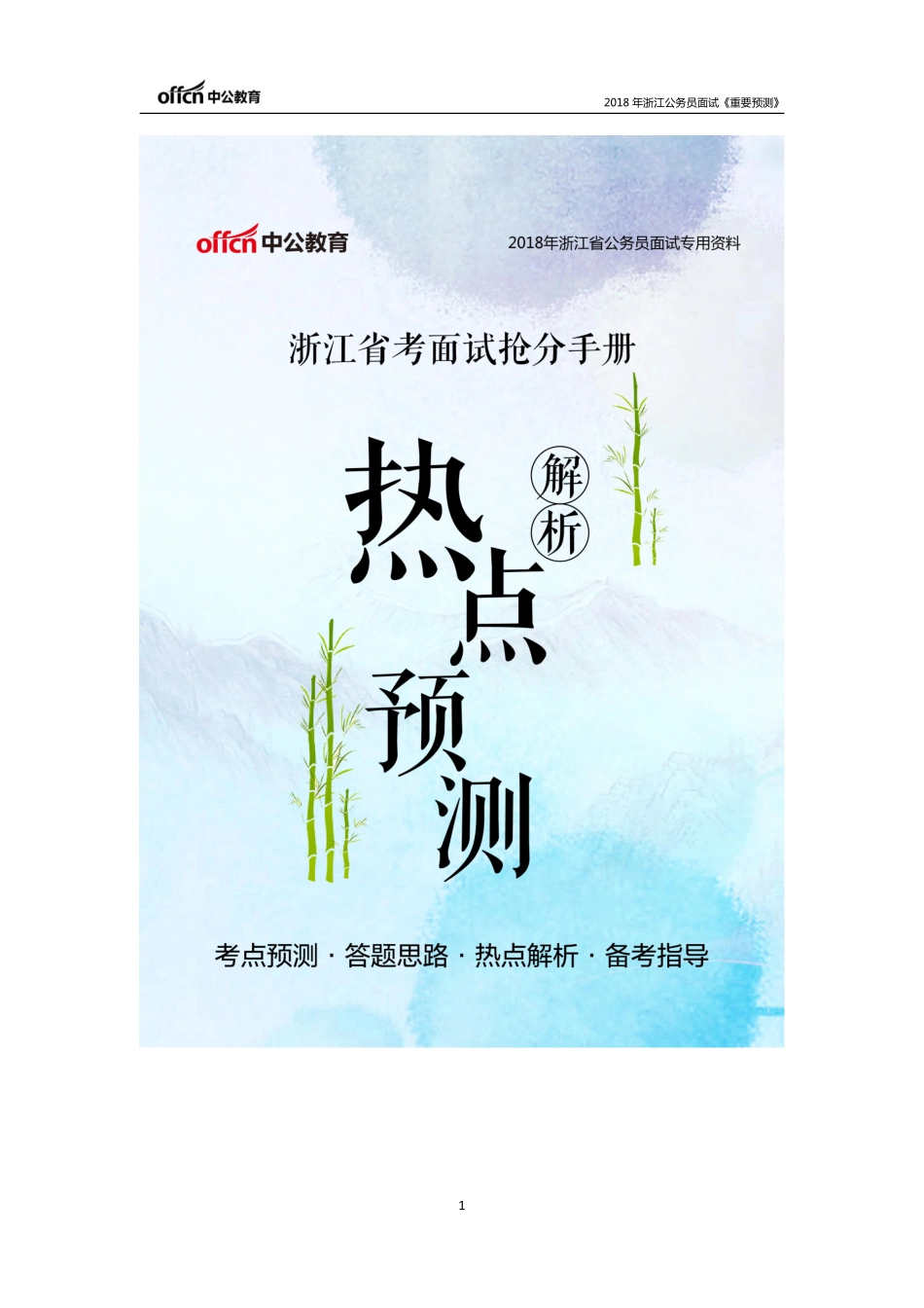 中公2018浙江公务员面试热点预测解析.pdf_第1页