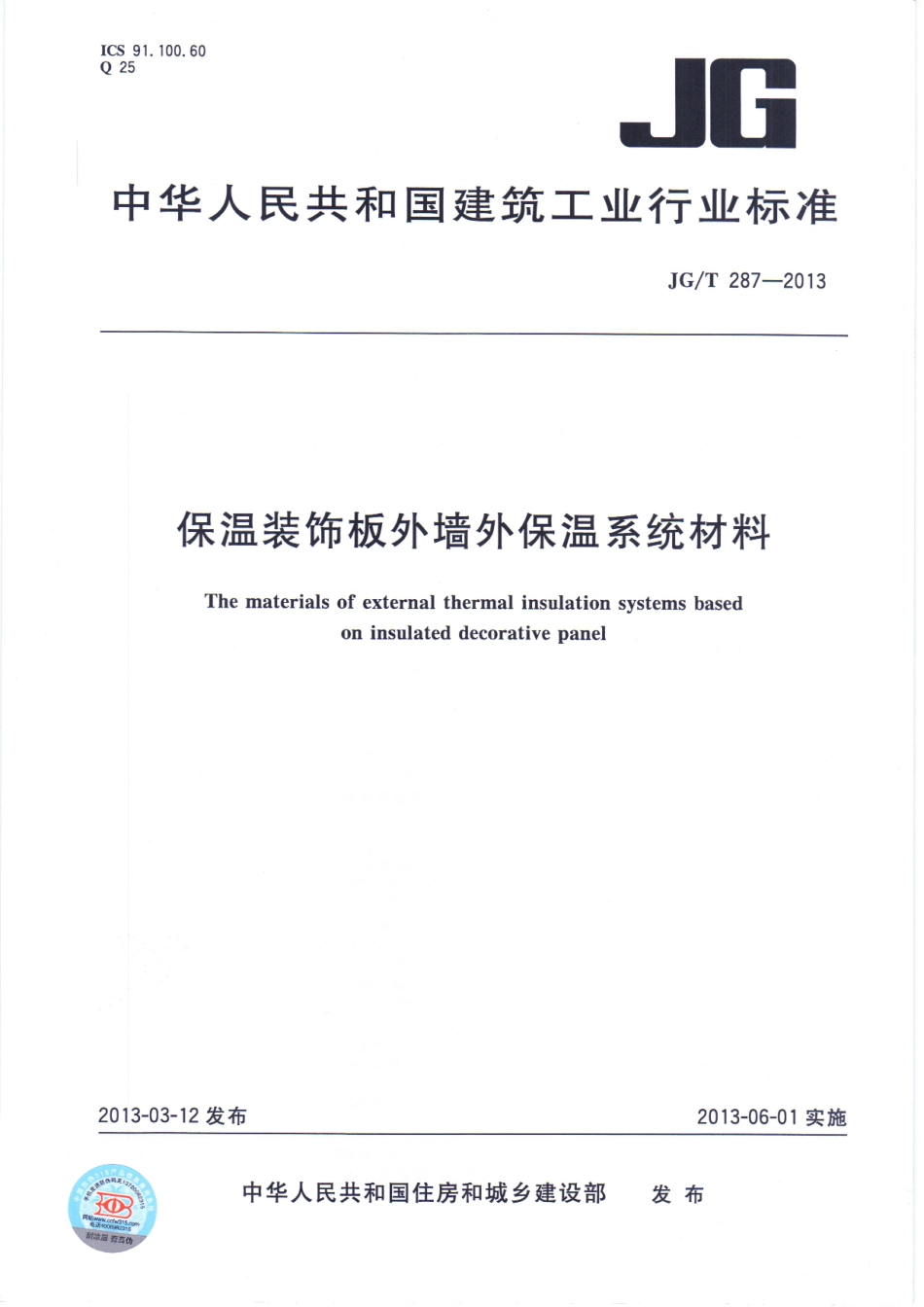 JGT287-2013 保温装饰外墙外保温系统材料.pdf_第1页