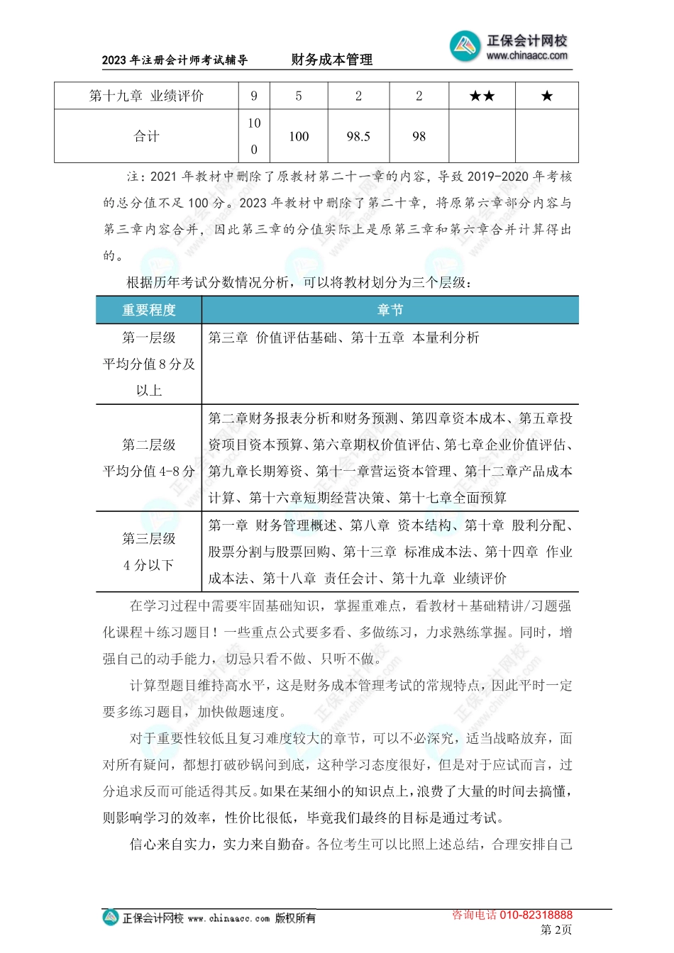 注册会计师《财管》各章节分值占比.pdf_第2页