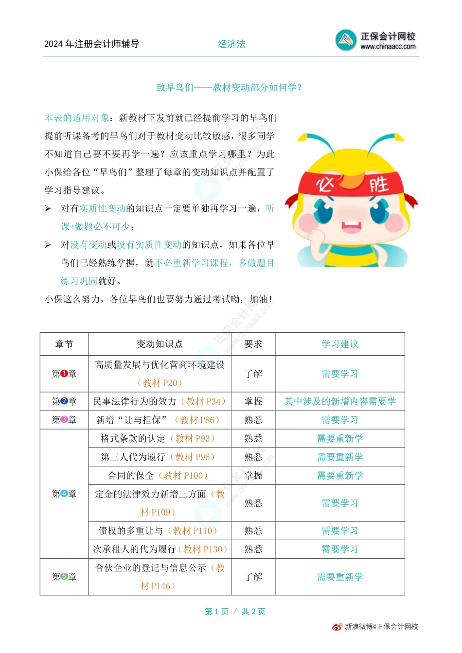 注会《经济法》教材变动部分如何学.pdf_第1页