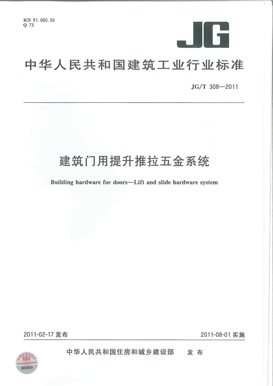 JGT308-2011 建筑门用提升推拉五金系统.pdf_第1页