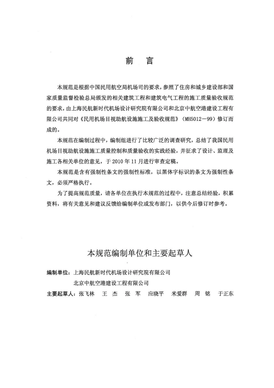 民用机场目视助航设施施工质量验收规范MHT5012-2010.pdf_第3页