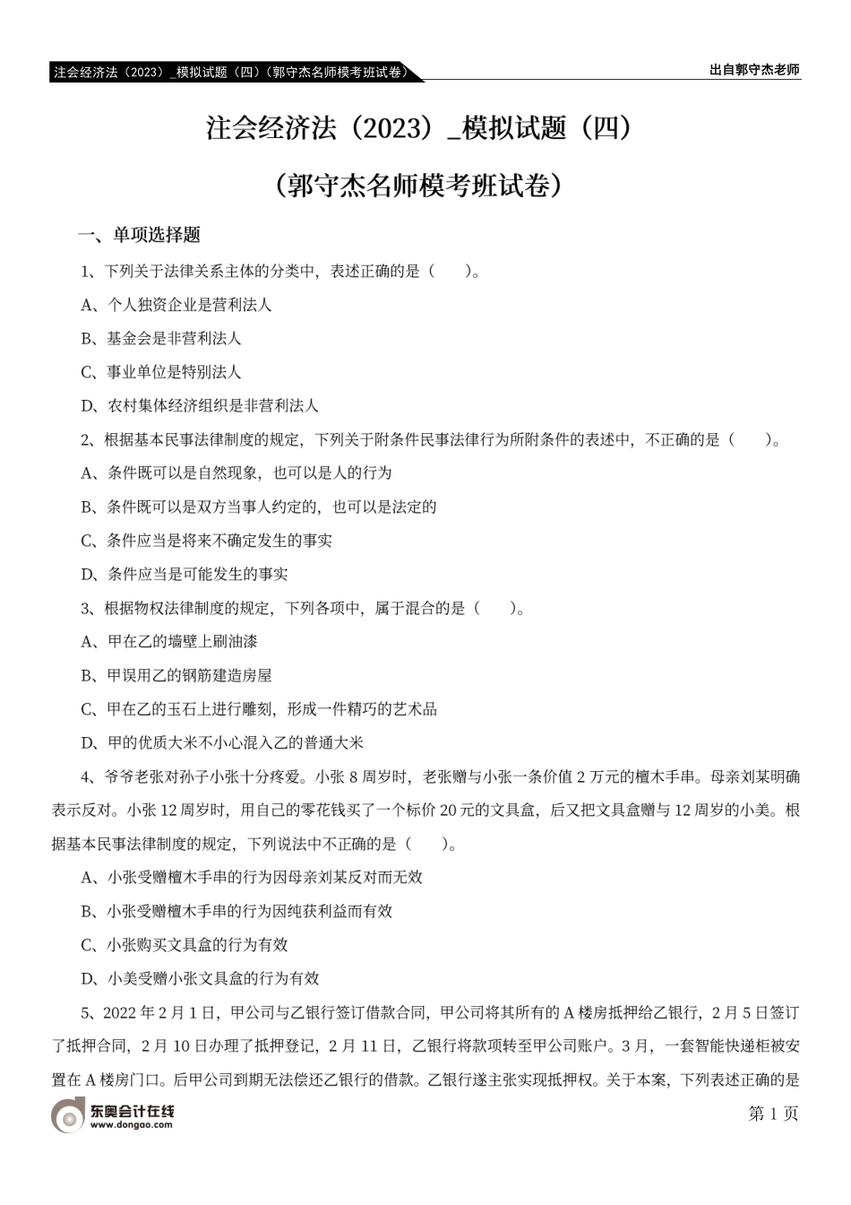 注会经济法（2023）_模拟试题（四）（郭守杰名师模考班试卷）.pdf_第1页