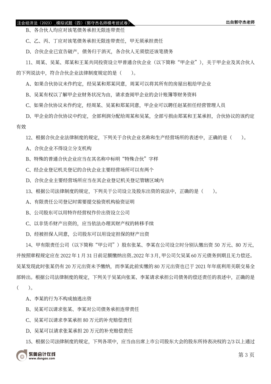 注会经济法（2023）_模拟试题（四）（郭守杰名师模考班试卷）.pdf_第3页