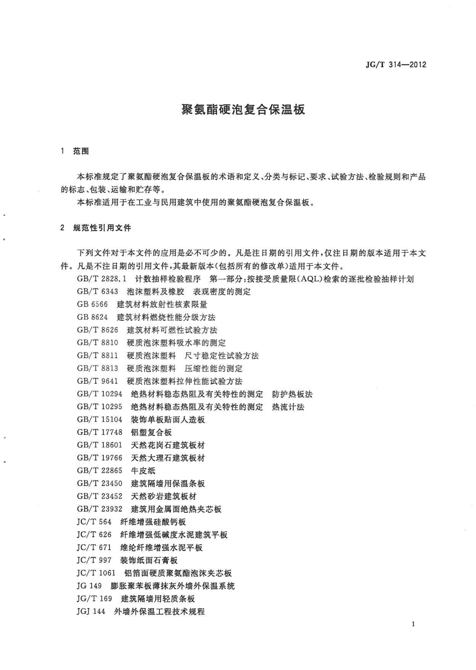 JGT314-2012 聚氨酯硬泡复合保温板.pdf_第3页