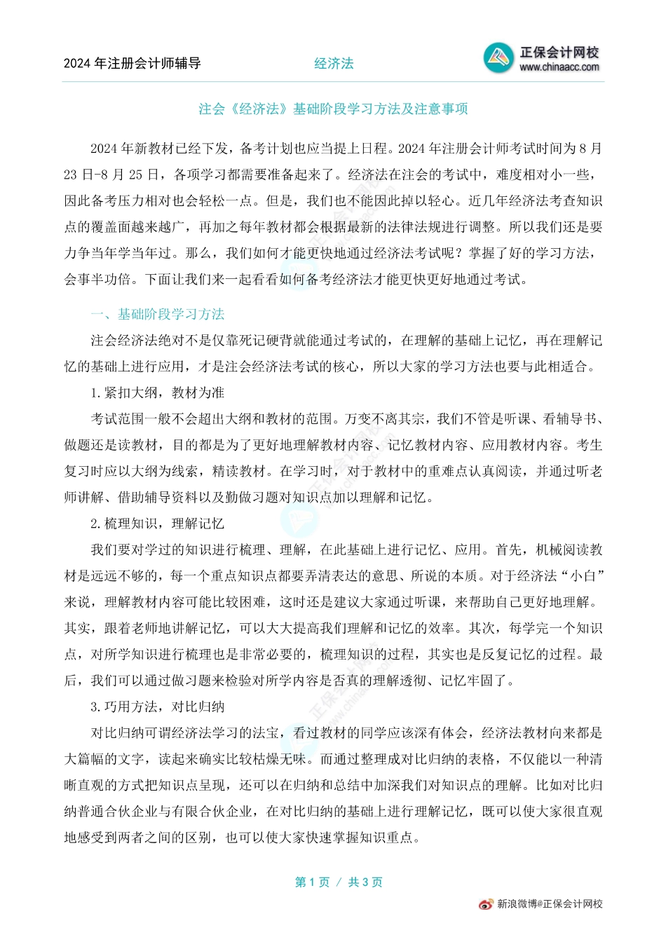 注会经济法基础学习方法及注意事项.pdf_第1页