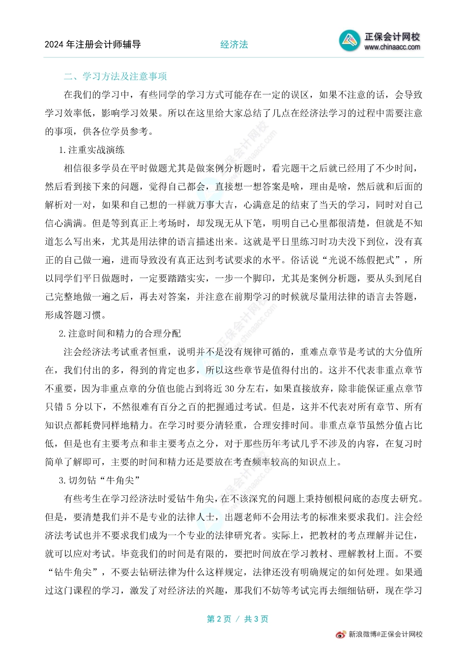 注会经济法基础学习方法及注意事项.pdf_第2页