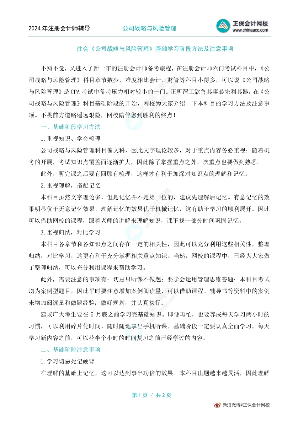 注会战略基础学习阶段方法及注意事项.pdf_第1页