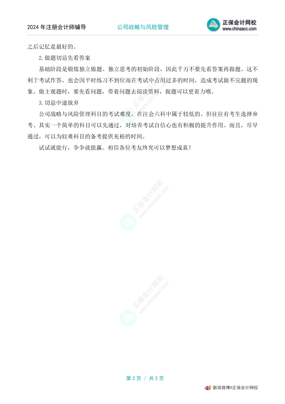 注会战略基础学习阶段方法及注意事项.pdf_第2页