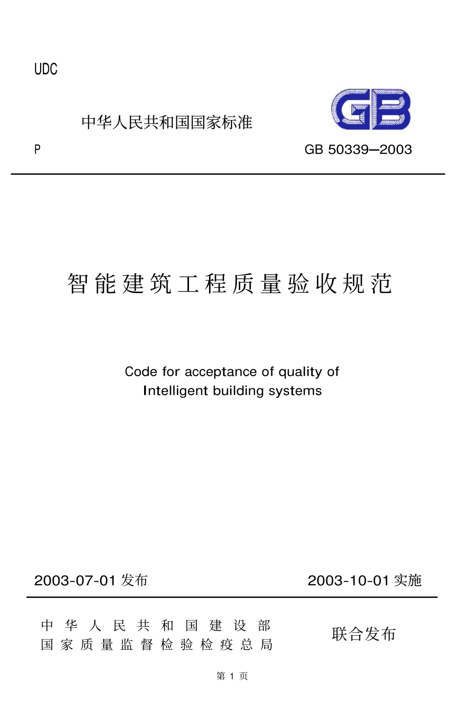 智能建筑工程质量验收规范（GB50339-2003）.pdf_第1页